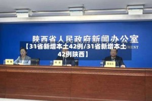 【31省新增本土42例/31省新增本土42例陕西】