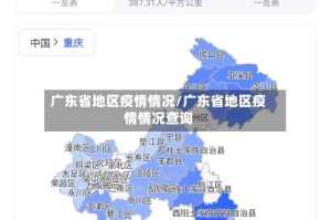 广东省地区疫情情况/广东省地区疫情情况查询