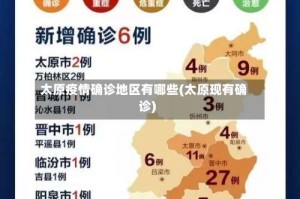 太原疫情确诊地区有哪些(太原现有确诊)