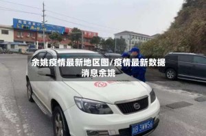 余姚疫情最新地区图/疫情最新数据消息余姚