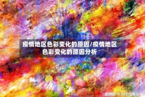 疫情地区色彩变化的原因/疫情地区色彩变化的原因分析