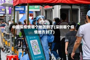 中国深疫情哪个地区封了(深圳哪个疫情地方封了)