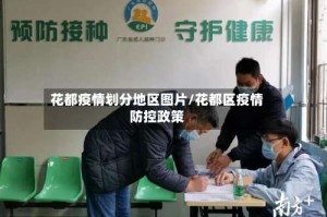 花都疫情划分地区图片/花都区疫情防控政策