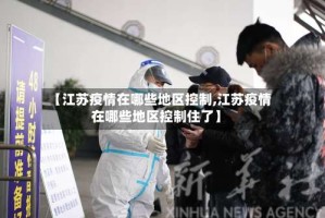 【江苏疫情在哪些地区控制,江苏疫情在哪些地区控制住了】
