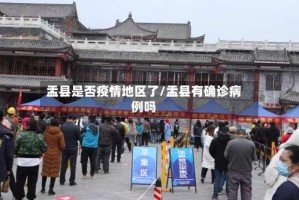 盂县是否疫情地区了/盂县有确诊病例吗