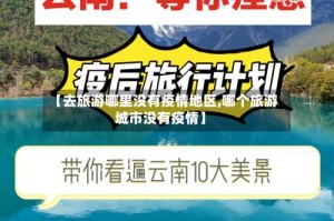 【去旅游哪里没有疫情地区,哪个旅游城市没有疫情】
