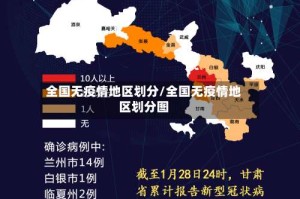 全国无疫情地区划分/全国无疫情地区划分图
