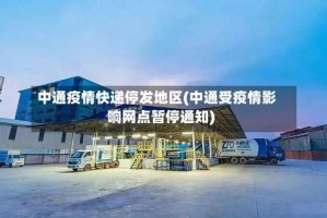 中通疫情快递停发地区(中通受疫情影响网点暂停通知)
