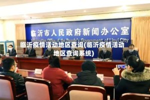 临沂疫情活动地区查询(临沂疫情活动地区查询系统)