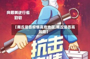 【商丘是否疫情高危地区,商丘是否高风险】