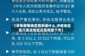 【涉及疫情地区指的是什么,涉疫地区是只是这地区还是指整个市】