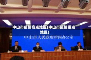 中山市疫情高点地区(中山市疫情重点地区)