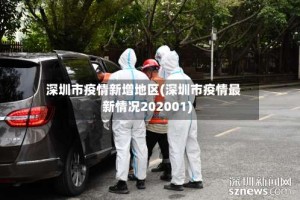 深圳市疫情新增地区(深圳市疫情最新情况202001)
