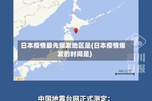 日本疫情最先爆发地区是(日本疫情爆发的时间是)
