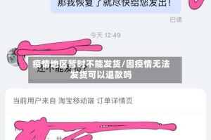 疫情地区暂时不能发货/因疫情无法发货可以退款吗