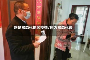 啥是常态化地区疫情/何为常态化疫情