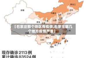 【石家庄那个地区有疫情,石家庄哪几个地方疫情严重】