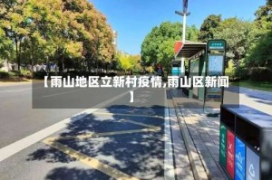 【雨山地区立新村疫情,雨山区新闻】