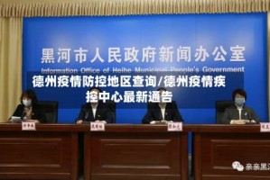 德州疫情防控地区查询/德州疫情疾控中心最新通告