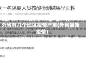 外省有几个地区疫情严重(外省最新疫情)