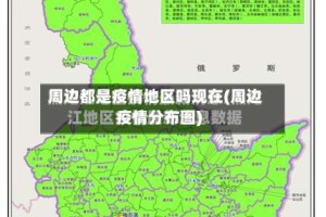 周边都是疫情地区吗现在(周边疫情分布图)
