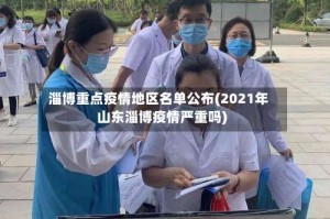 淄博重点疫情地区名单公布(2021年山东淄博疫情严重吗)