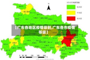 【广东各地区疫情级别,广东各市疫情等级】
