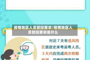 疫情地区人员管控要求/疫情地区人员管控要求是什么