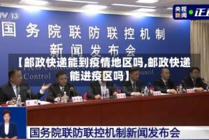 【邮政快递能到疫情地区吗,邮政快递能进疫区吗】