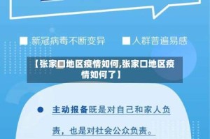 【张家口地区疫情如何,张家口地区疫情如何了】