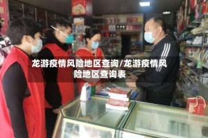 龙游疫情风险地区查询/龙游疫情风险地区查询表