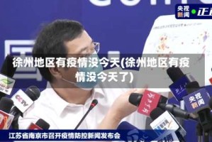 徐州地区有疫情没今天(徐州地区有疫情没今天了)