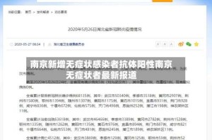 南京新增无症状感染者抗体阳性南京无症状者最新报道