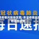 贵溪疫情风险地区图/贵溪疫情风险地区图最新