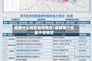 成都什么地区是疫情区/成都哪个区属于疫情区