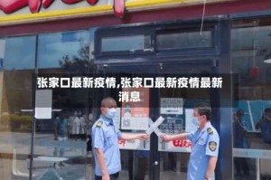 张家口最新疫情,张家口最新疫情最新消息