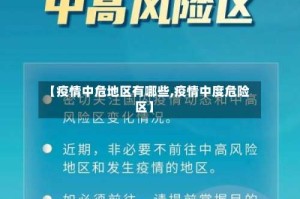 【疫情中危地区有哪些,疫情中度危险区】