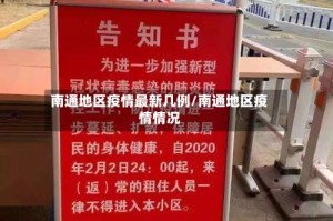 南通地区疫情最新几例/南通地区疫情情况