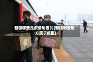 新疆哪些是疫情地区的(新疆哪些地方属于疫区)