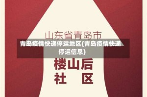 青岛疫情快递停运地区(青岛疫情快递停运信息)