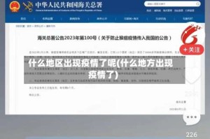 什么地区出现疫情了呢(什么地方出现疫情了)
