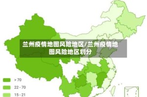 兰州疫情地图风险地区/兰州疫情地图风险地区划分