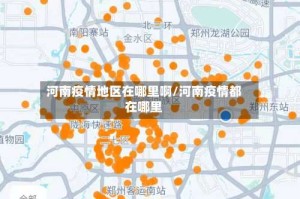 河南疫情地区在哪里啊/河南疫情都在哪里