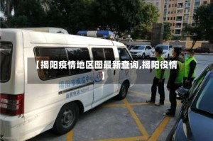 【揭阳疫情地区图最新查询,揭阳役情】