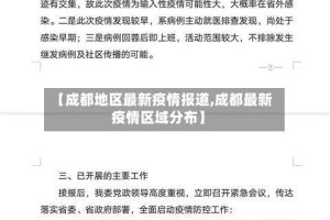 【成都地区最新疫情报道,成都最新疫情区域分布】