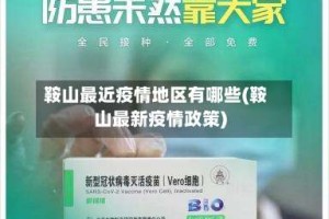 鞍山最近疫情地区有哪些(鞍山最新疫情政策)