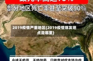 2019疫情严重地区(2019疫情爆发地点是哪里)