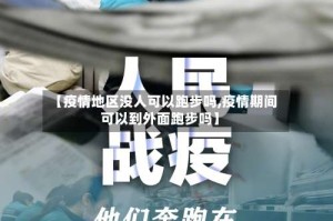 【疫情地区没人可以跑步吗,疫情期间可以到外面跑步吗】