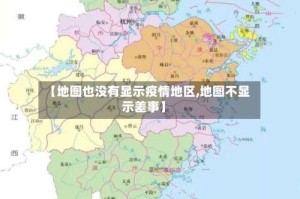 【地图也没有显示疫情地区,地图不显示差事】