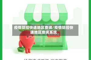 疫情防控快递地区查询/疫情防控快递地区查询系统